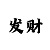 四反一顺倍投法